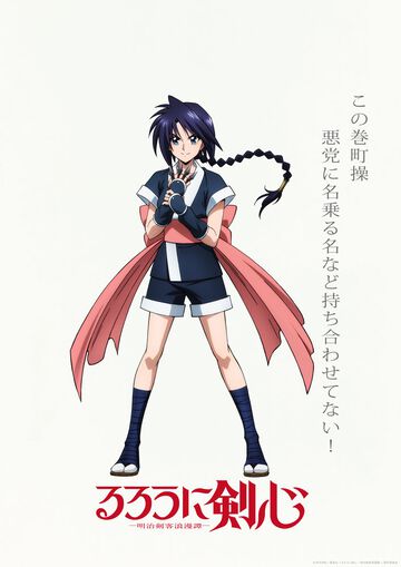 アニメ2期『るろうに剣心 京都動乱』最新PVが公開。巻町操（声：山根綺）のビジュアルも解禁