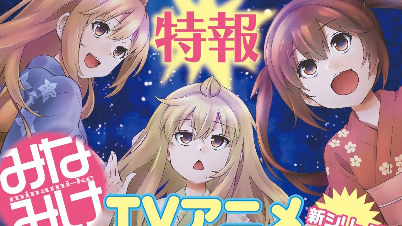 『みなみけ』アニメ新シリーズ制作決定。本日(7/7)開催の連載20周年トークイベントにて発表
