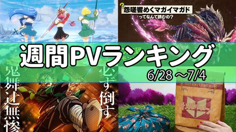 【週間PVランキング】『モンハン』漢字検定もうやった？『レイアース』新発表や『鬼滅の刃』などアニメの話題も盛り上がった1週間【6/28～7/4】