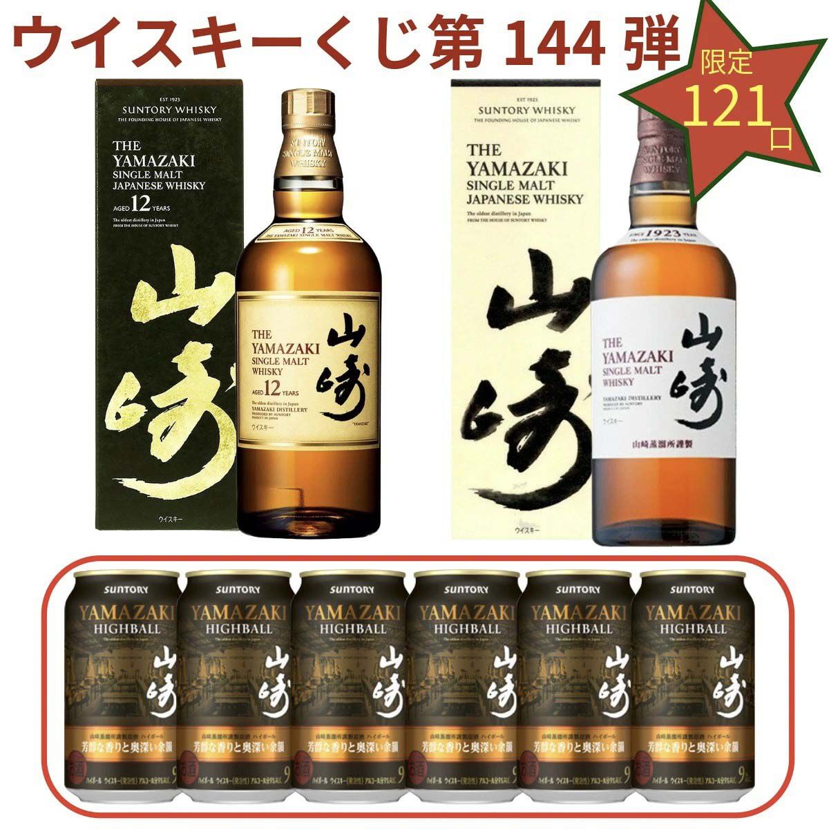 山崎オンリーくじ。山崎12年、山崎NV、山崎ハイボール缶〈芳醇な香りと