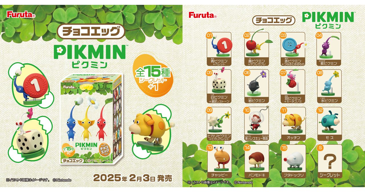 チョコエッグ ピクミン』が本日10/27より順次発売。2月発売で即
