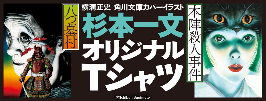 八つ墓村』『本陣殺人事件』杉本一文が手掛けた横溝正史作品のカバー
