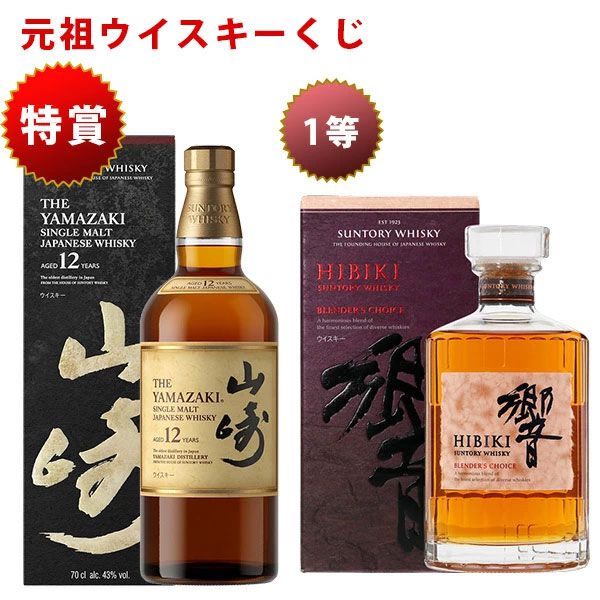 7,920円で山崎12年、響BCが狙え、末等でもイチローズモルト クラシカル