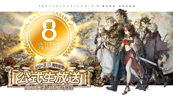オクトパストラベラー』8周年新情報まとめ。オケコンやオンラインくじ