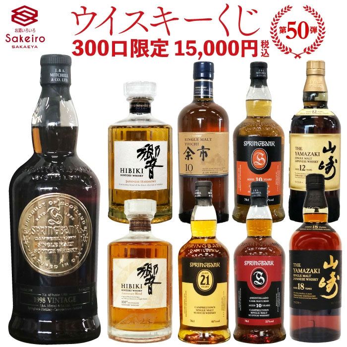 15,000円で響100周年、スプリングバンク1998・21年、山崎18年などを
