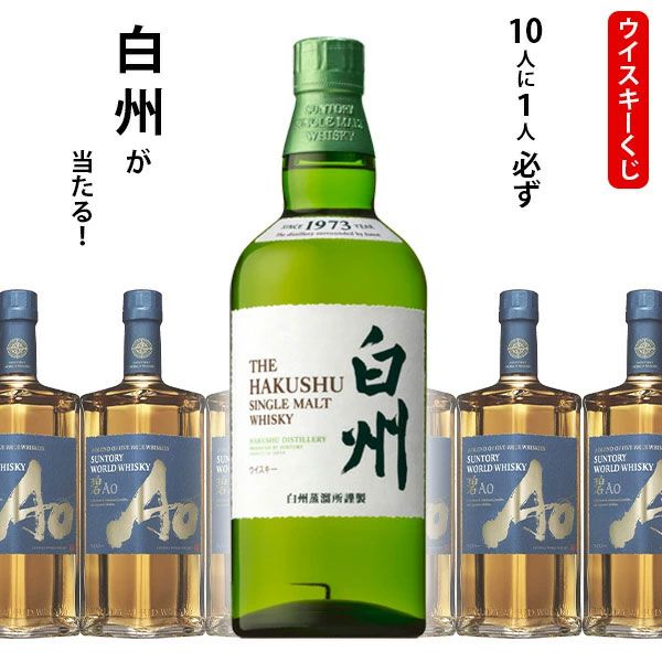 6,380円で白州NVか碧Aoのどちらかが届く『ウイスキーくじ』が販売中