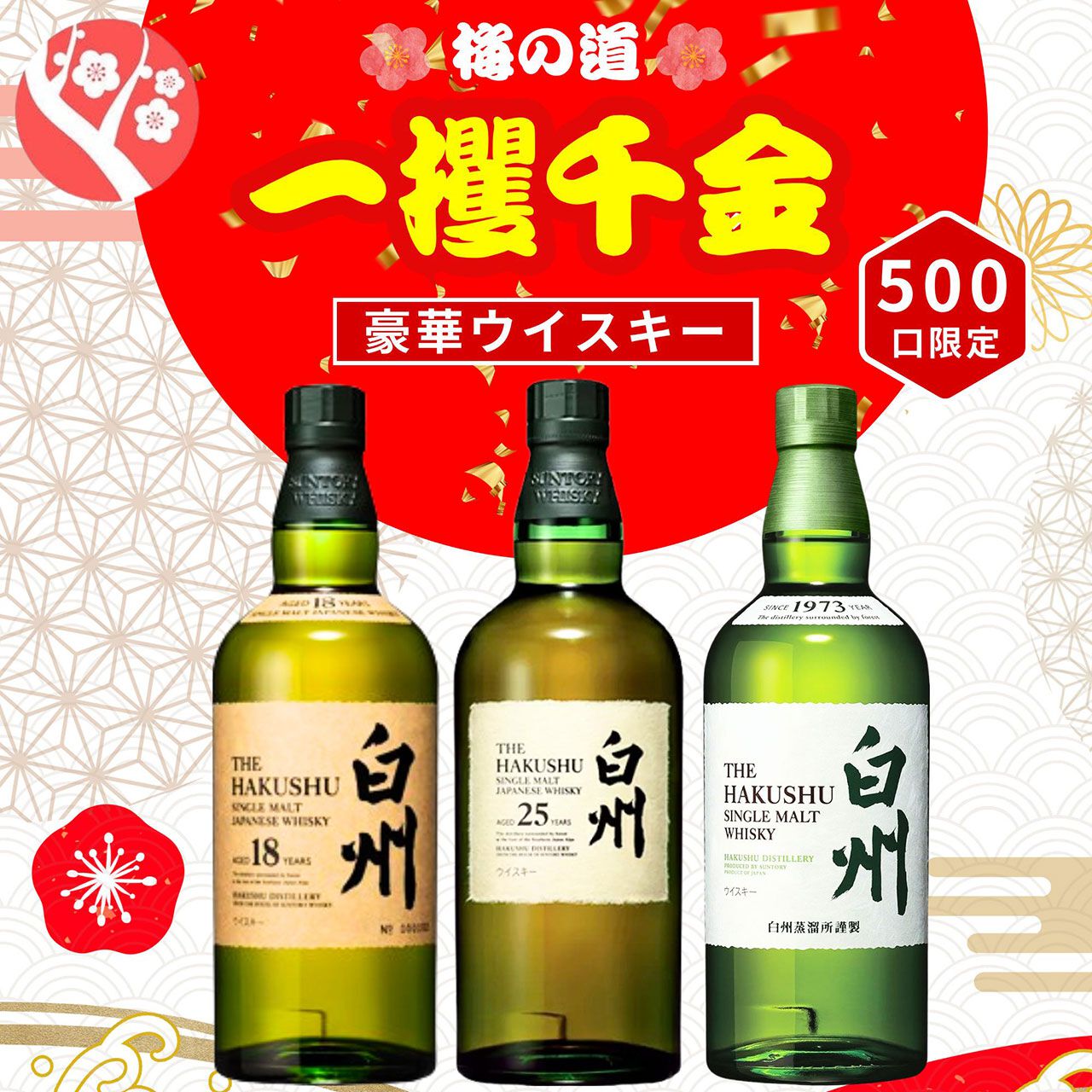 5,980円で白州25年、白州18年を狙える一攫千金梅の道『ウイスキーくじ