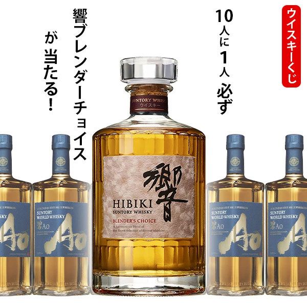 7,150円で響BCか碧Aoのどちらかが届く『ウイスキーくじ』が販売中
