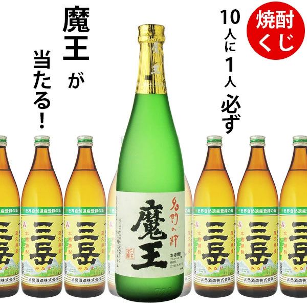 「新春限定値下げ」魔王720ml2本と三岳900mlの焼酎3本セット 1,650円で魔王720mlか三岳900mlのどちらかが届く『焼酎くじ』特別企画
