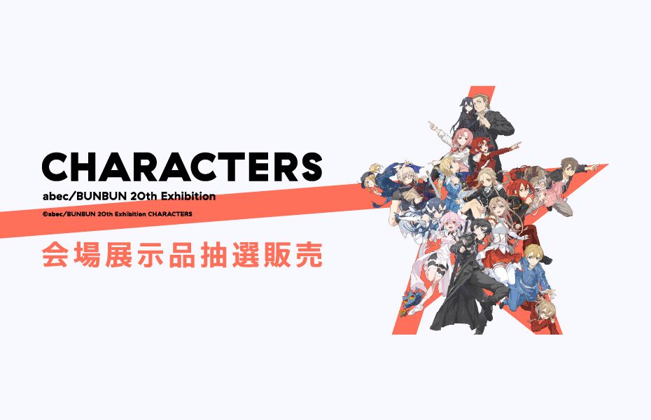 イラスト展覧会“abec/BUNBUN 20th Exhibition CHARACTERS”展示品の抽選