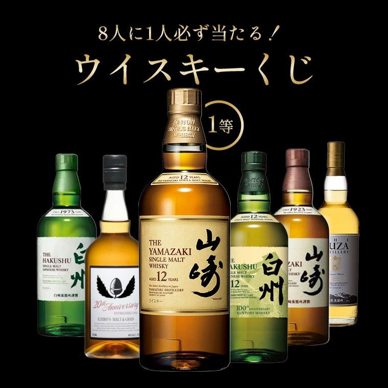 何が届いても損なし！ 9,900円で山崎・白州12年、イチローズモルト20th