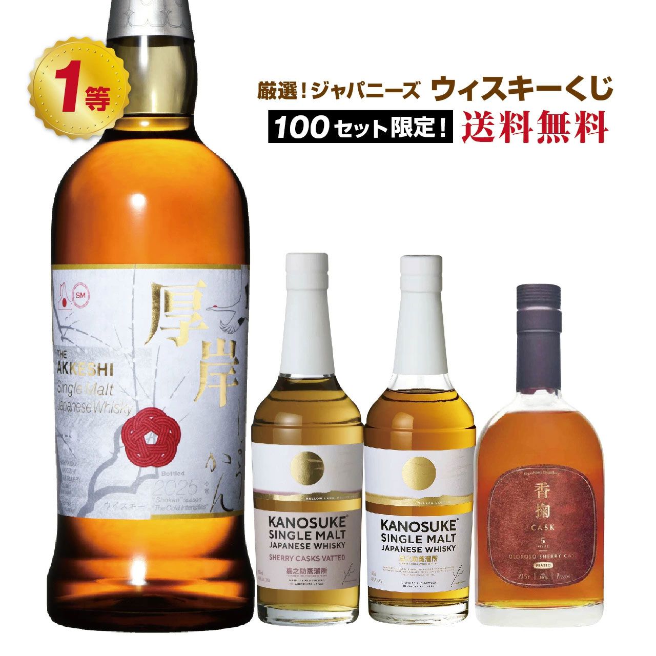 7,490円で厚岸 小寒、嘉之助シェリーカスクが狙える『厳選ジャパニーズ 