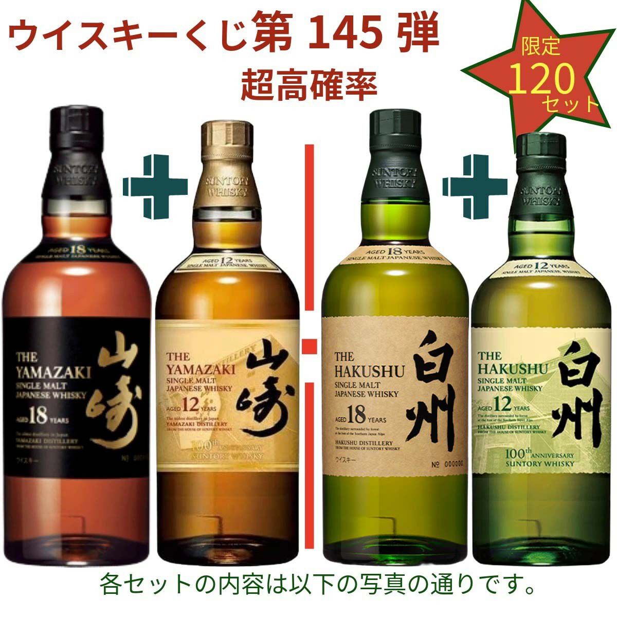 20,880円で山崎18年＋山崎12年、白州18年＋白州12年、山崎Story of the 