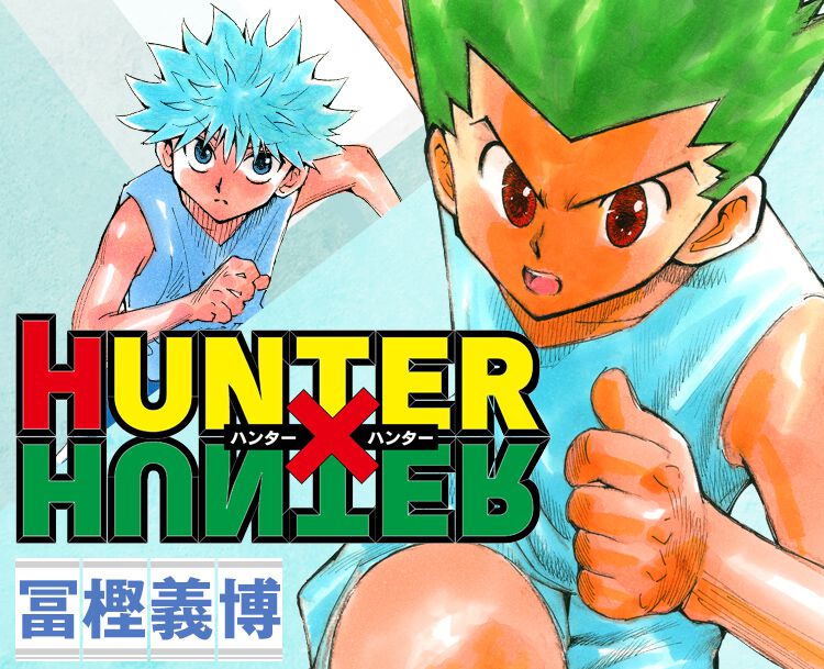 『ハンターハンター』キャラ人気ランキング。ゴン、キルア、クラピカ、ヒソカなど多数のキャラからファンが選んだ最強の推しは誰だ!?（ネタバレあり ...