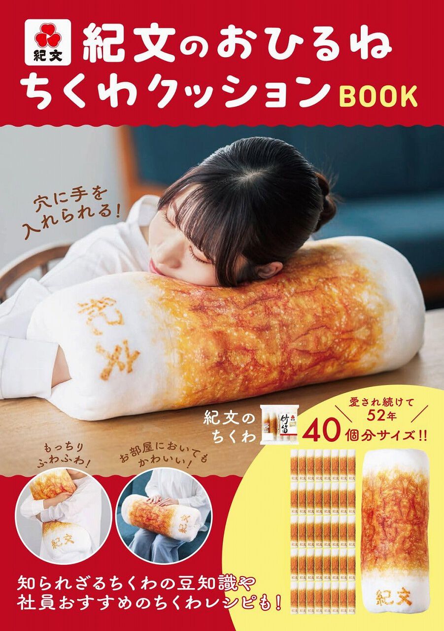 SNSで話題の『紀文のおひるねちくわクッションBOOK』が明日11/4発売