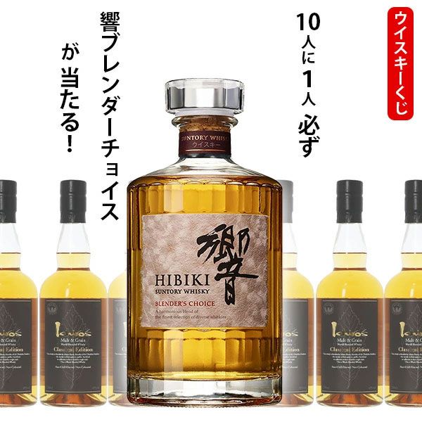 響BCかイチローズモルト クラシカルのどちらかが必ず届く8,250円の