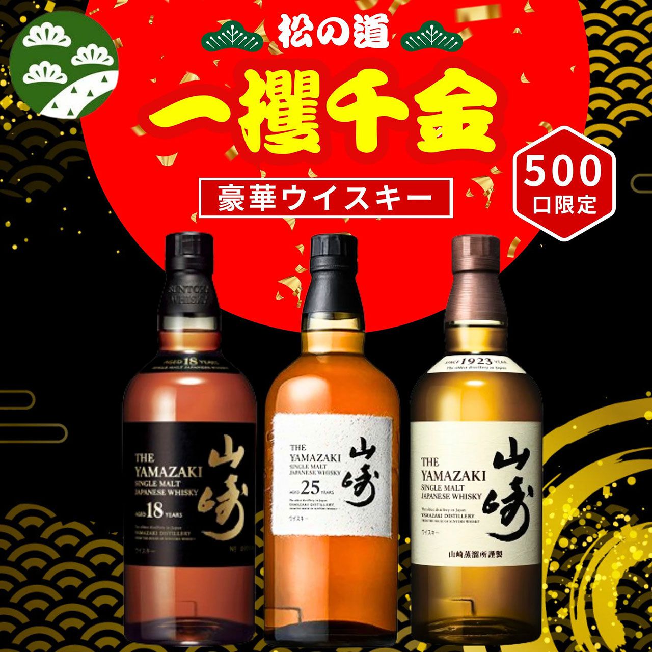 7,980円で山崎25年、山崎18年、山崎NVを狙える一攫千金『ウイスキー