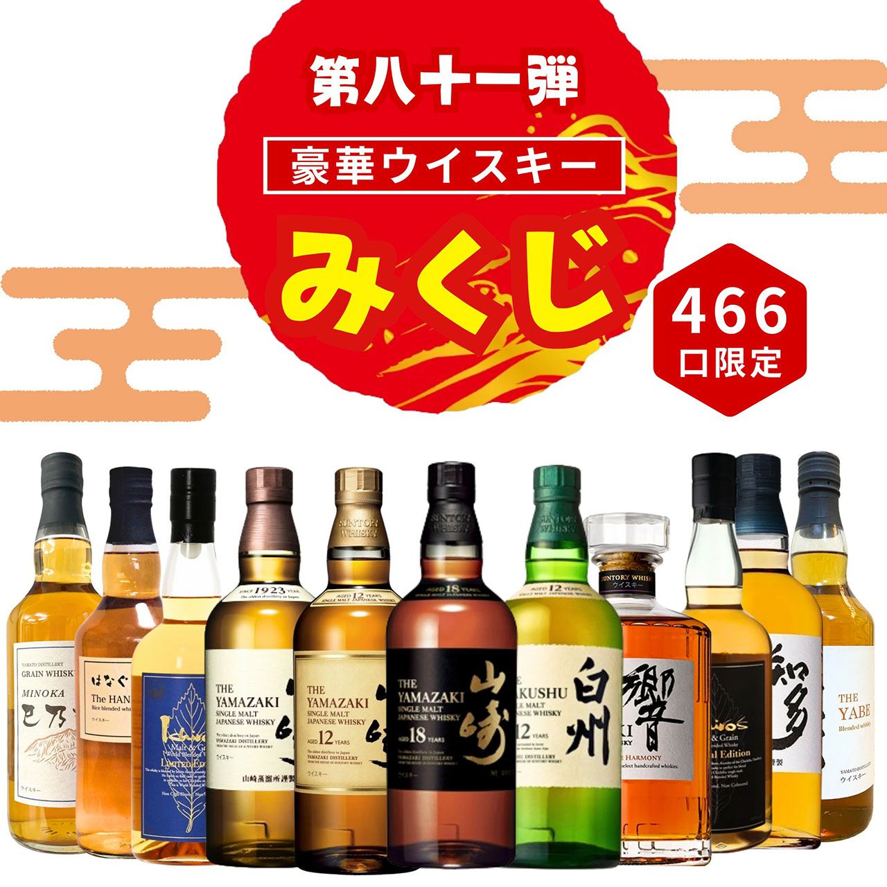 週末限定値下げ！ザ・ファブル　グレンギリー　ディスティラリー 山崎18年が3,980円で狙えるウイスキーくじ第87弾の販売開始 - 電撃
