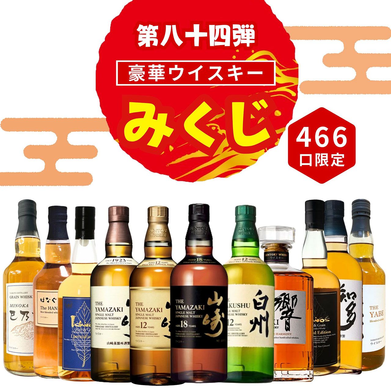 山崎18年、山崎・白州12年が3,980円で狙えるウイスキーみくじ第84弾が 
