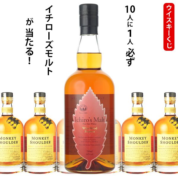 イチローズモルトWWRかモンキーショルダーのどちらかが届く5,060円の