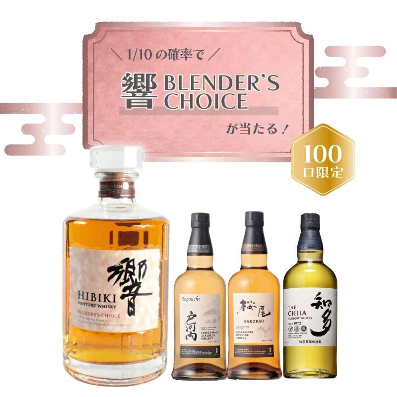 8,200円で響BC、戸河内、桜尾、知多のどれかが届く『ウイスキーくじ