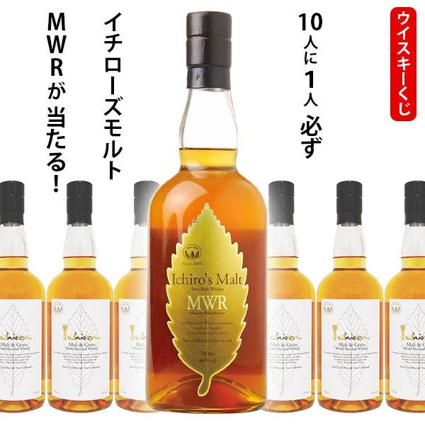 4,510円でイチローズモルトMWRが1/10で当たる。ハズれても