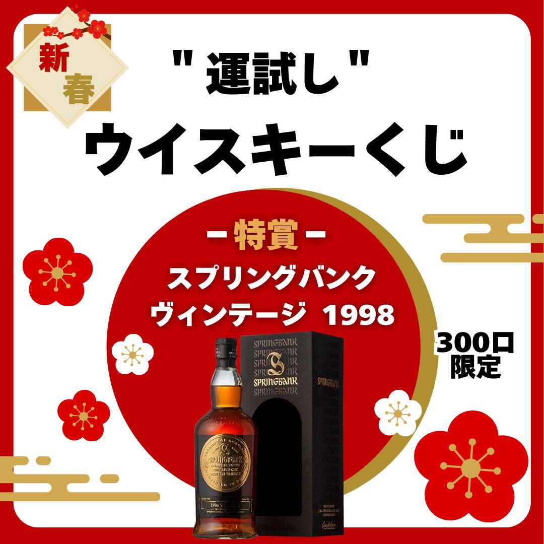 9,000円でスプリングバンク ヴィンテージ1998、キルケラン8年バーボン