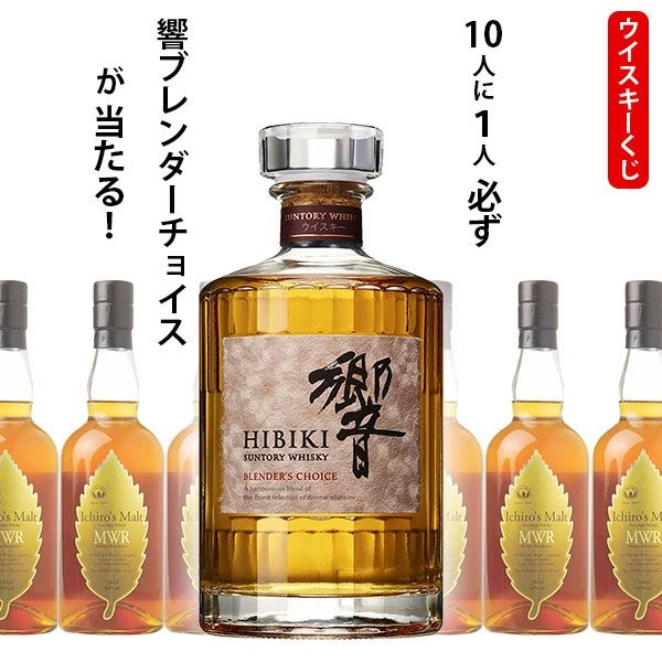 響BCが1/10で当たり、ハズれてもイチローズモルト ミズナラウッド