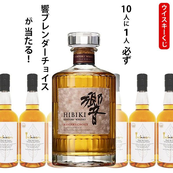 響BCが1/10で当たり、ハズれてもイチローズモルト ホワイトラベルが