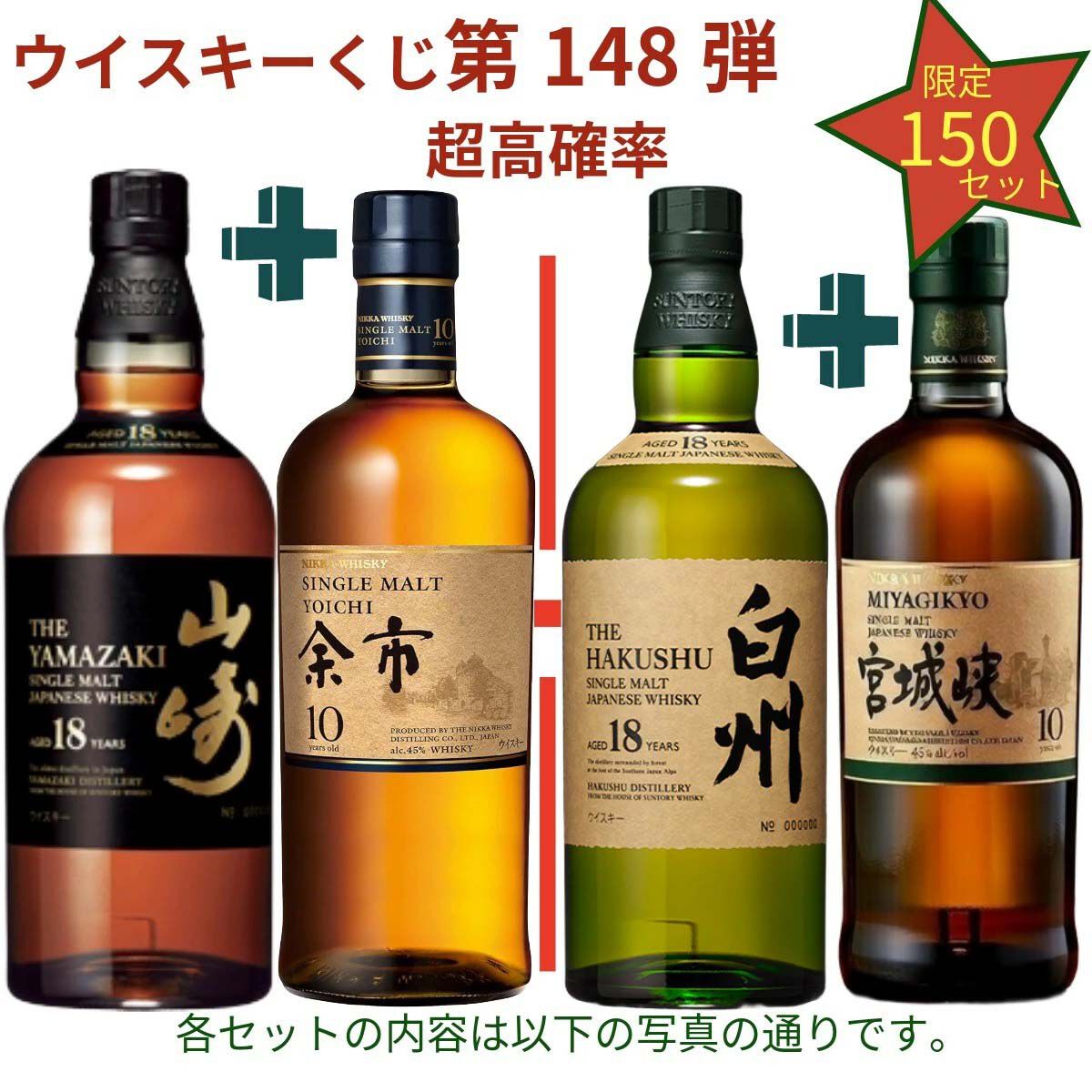 宮城峡　イチローズモルト　セット 17,880円で山崎18年＋余市10年、白州18年＋宮城峡10年、イチローズ