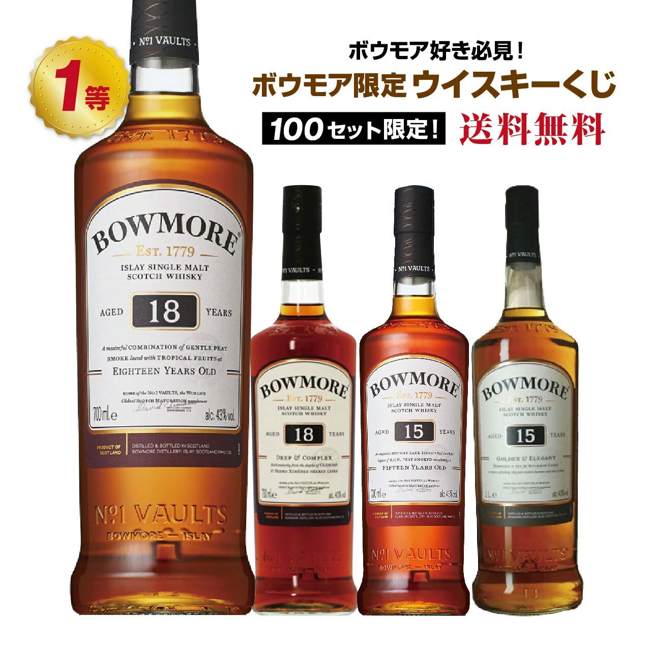 定価より2割引！！マッカラン12年 & ボウモア18年セット ボウモア限定くじ開催中。7,980円でボウモア18年・18年ディープ