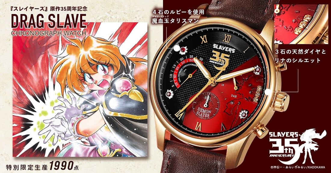 スレイヤーズ』原作35周年記念クロノグラフ腕時計の予約は本日11月30日