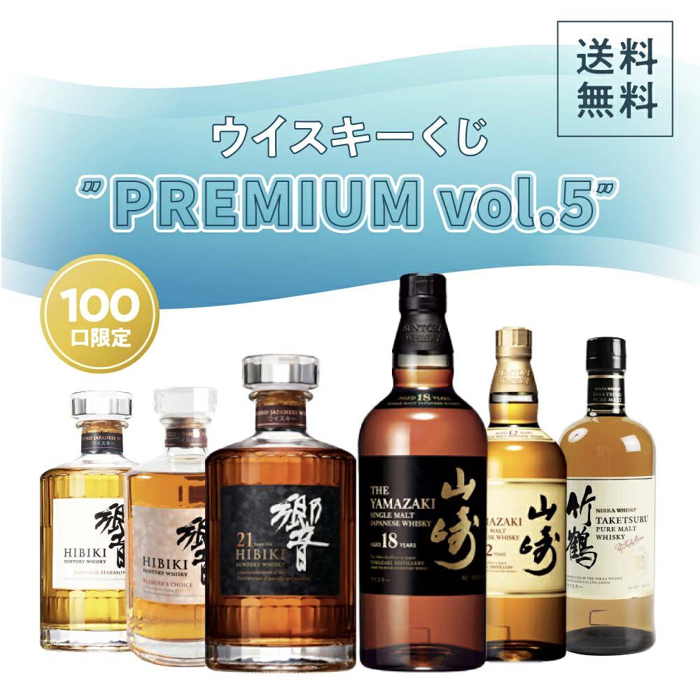 13,500円で響21年、山崎18年を狙え、末等でも竹鶴が届く『プレミアム