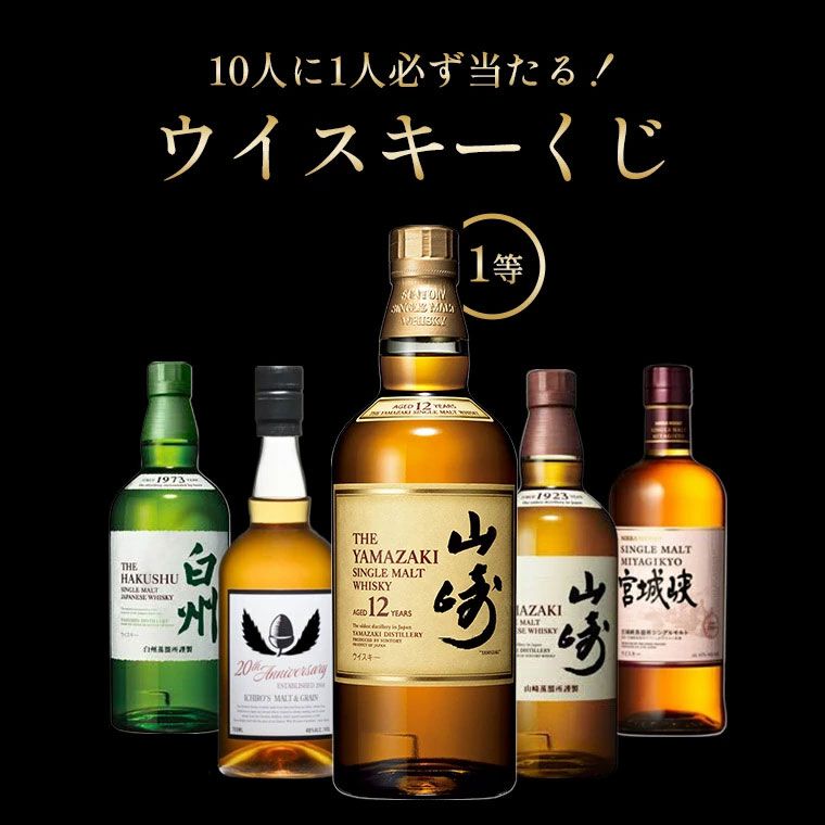6,600円で山崎12年、イチローズモルト20thが狙えるウイスキーくじが