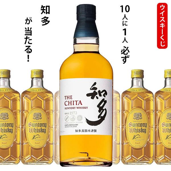 2,200円で知多かサントリー角瓶のどちらかが届く『ウイスキーくじ』が 
