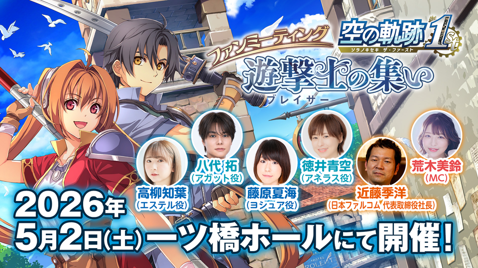 『空の軌跡 the 1st』ファンイベントのチケット2次先行申し込みが3月20日10時より開始。声優陣のオリジナル朗読劇やトーク、『空の軌跡 the 2nd』を始めとする日本ファルコムの新作情報も公開
