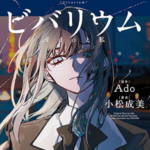 『ビバリウム Adoと私』