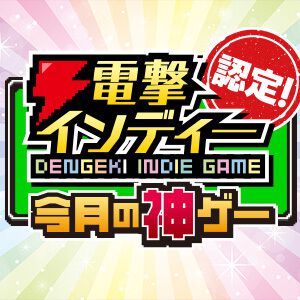 【今月の神ゲー：電撃インディー認定】『コウヤタクハイビン』はじめ、『ファンタジスタ明日翔』『まさか！下宿生が美女ですって？』など11作をプッシュ（2026年2月）