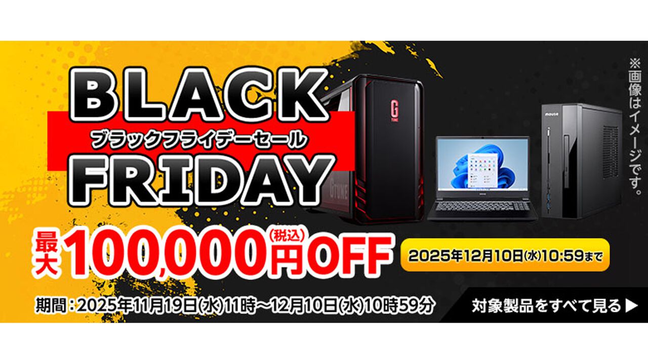 マウスコンピューターのPCが最大10万円オフになるブラックフライデーセールが開催中。ゲーミングノートが20万円、ゲーミングデスクトップが18万円で買えちゃう
