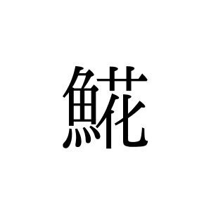【難読漢字】“𩸽”＝〇〇〇。焼き魚でお馴染みのあの魚、何と読む？