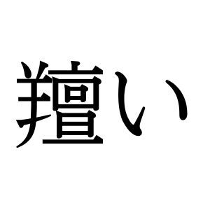 【難読漢字】“羶い”＝〇〇〇〇い。においを表すこの言葉の読み方は？
