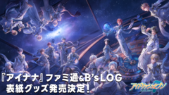 『アイドリッシュセブン』週刊ファミ通10周年記念号／B's-LOG 表紙撮りおろしビジュアルの新作グッズが登場！　エビテンで本日より予約開始