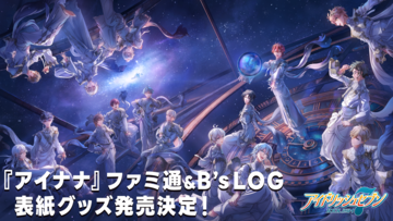 『アイドリッシュセブン』週刊ファミ通10周年記念号／B's-LOG 表紙撮りおろしビジュアルの新作グッズが登場！　エビテンで本日より予約開始