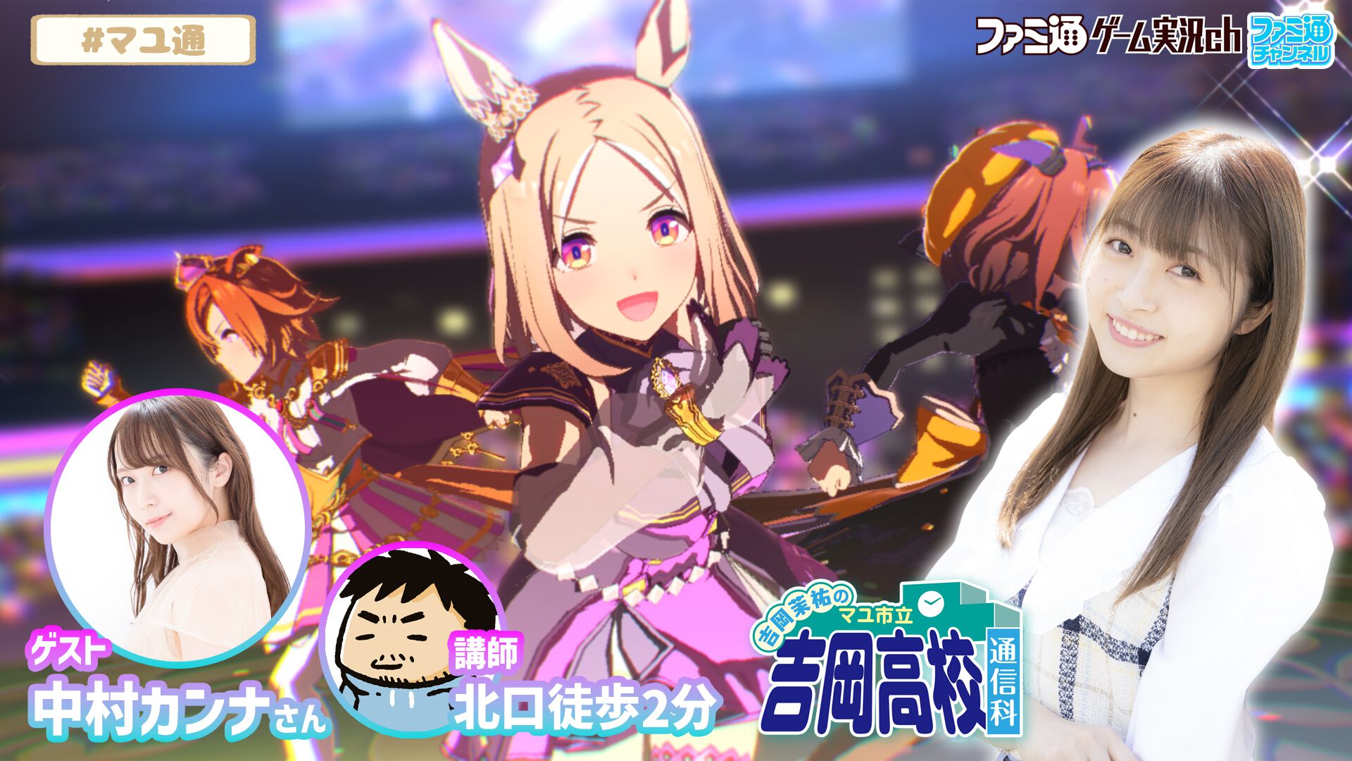 本日（2026年8月6日）21時より『吉岡茉祐のマユ通』にて吉岡茉祐さんと中村カンナさんが『ウマ娘 プリティーダービー』をプレイ