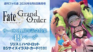 『FGO』11周年特集号のファミ通表紙は水着リリス＆ハベトロット。特製イラストカードやクリプター集合両観音ビジュアルも収録【先出し週刊ファミ通】