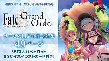 『FGO』11周年特集号のファミ通表紙は水着リリス＆ハベトロット。特製イラストカードやクリプター集合両観音ビジュアルも収録【先出し週刊ファミ通】