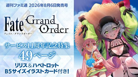 『FGO』11周年特集号のファミ通表紙は水着リリス＆ハベトロット。特製イラストカードやクリプター集合両観音ビジュアルも収録【先出し週刊ファミ通】