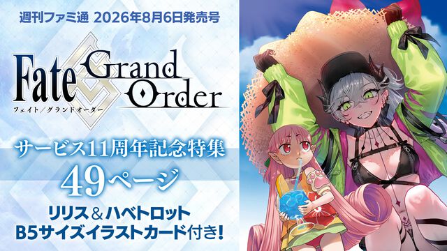 『FGO』11周年特集号のファミ通表紙は水着リリス＆ハベトロット。特製イラストカードやクリプター集合両観音ビジュアルも収録【先出し週刊ファミ通】