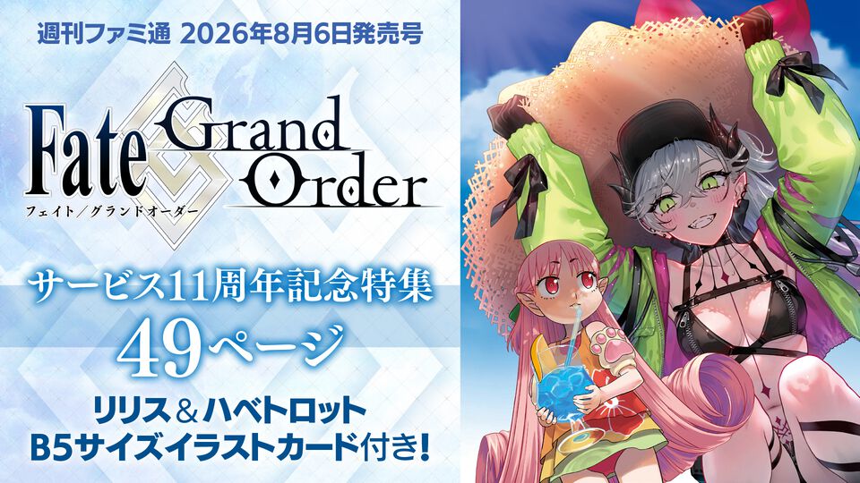 『FGO』11周年特集号のファミ通表紙は水着リリス＆ハベトロット。特製イラストカードやクリプター集合両観音ビジュアルも収録【先出し週刊ファミ通】