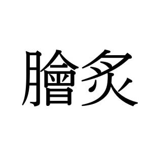 【難読漢字】なます…ではない？ “膾炙”＝〇〇〇ゃ、何と読む？